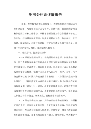 财务处述职述廉报告