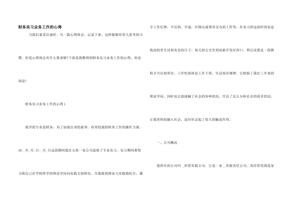 财务实习业务工作的心得_第1页