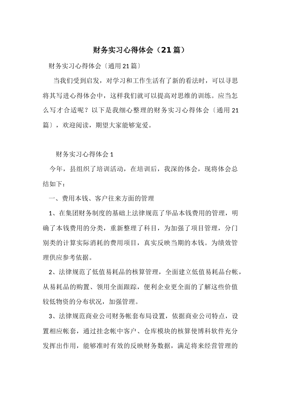 财务实习心得体会（21篇）_第1页