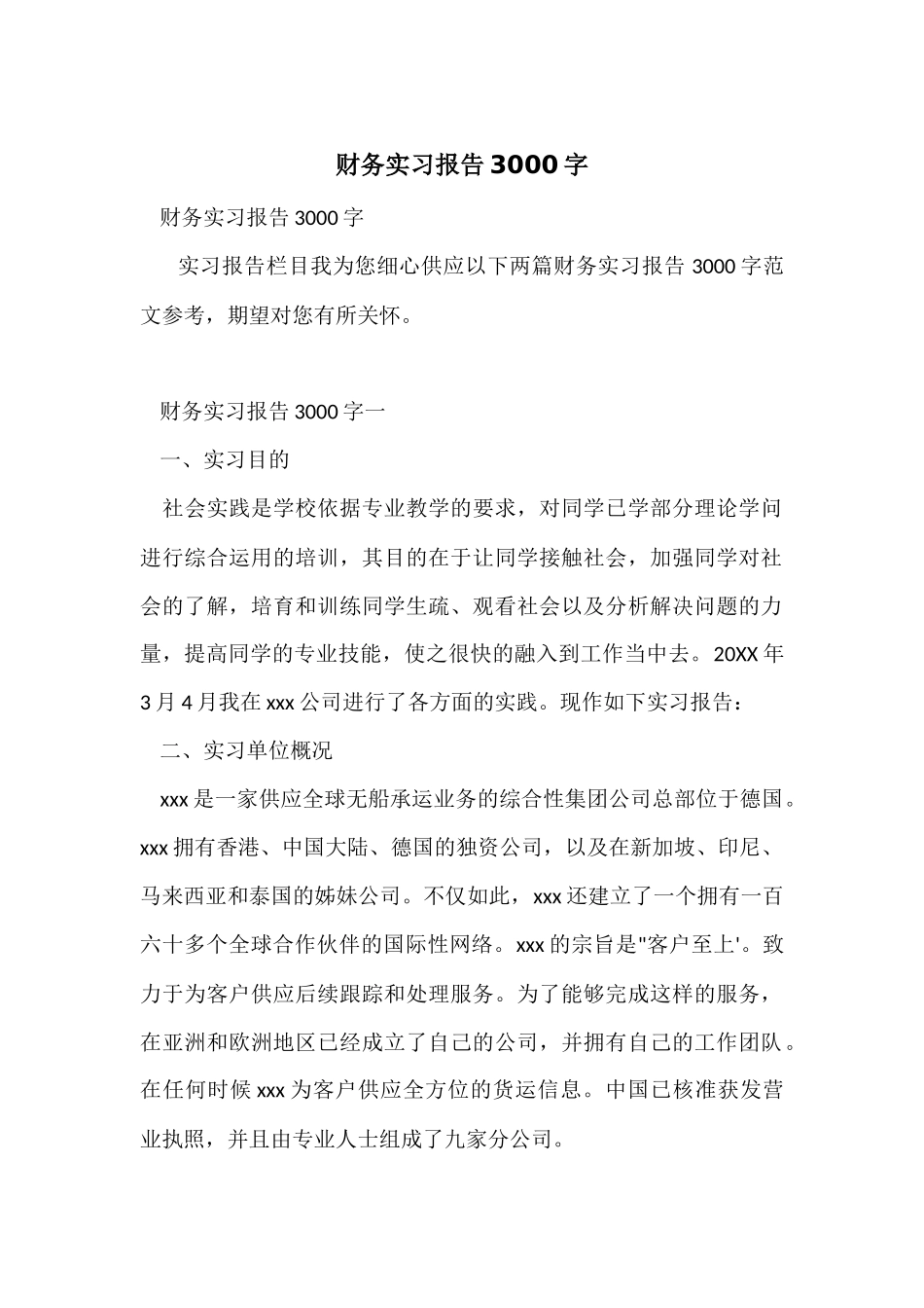 财务实习报告3000字_第1页