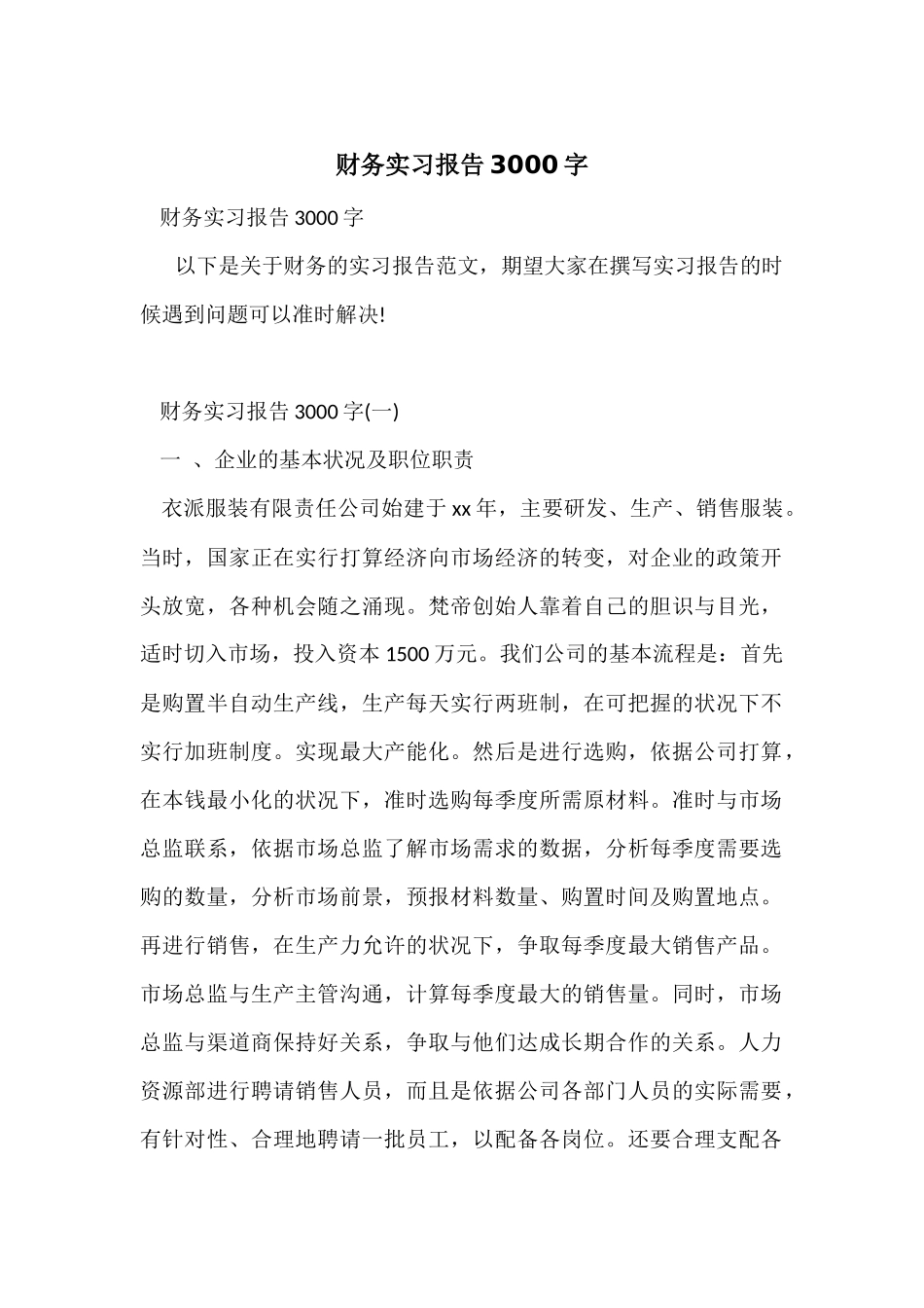 财务实习报告3000字-1_第1页
