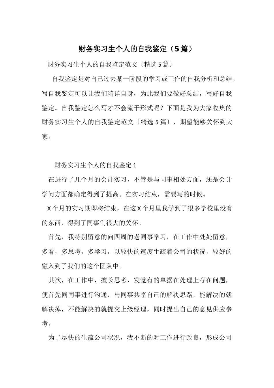 财务实习生个人的自我鉴定（5篇）_第1页