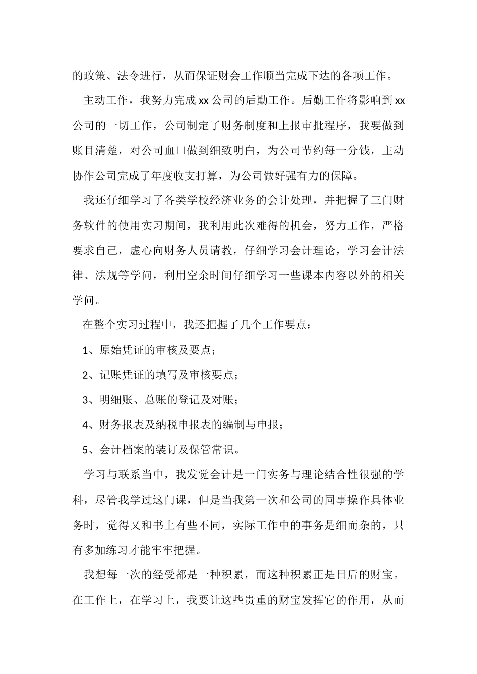 财务实习生个人的自我鉴定（5篇）_第3页