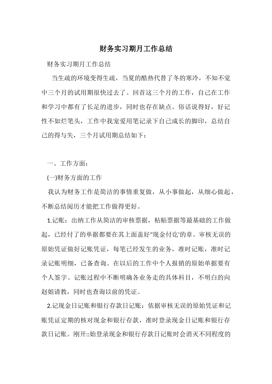 财务实习期月工作总结_第1页