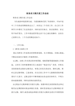 财务实习期月度工作总结