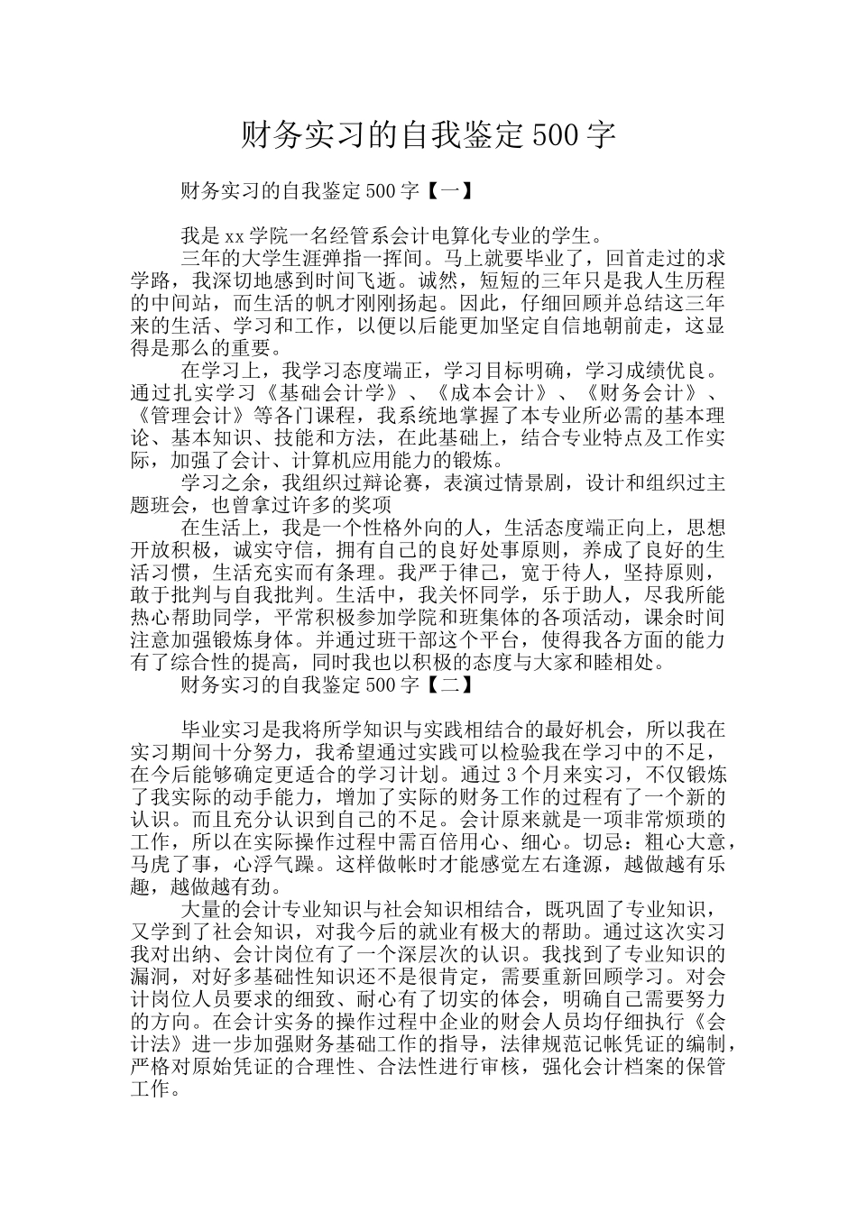 财务实习的自我鉴定500字_第1页
