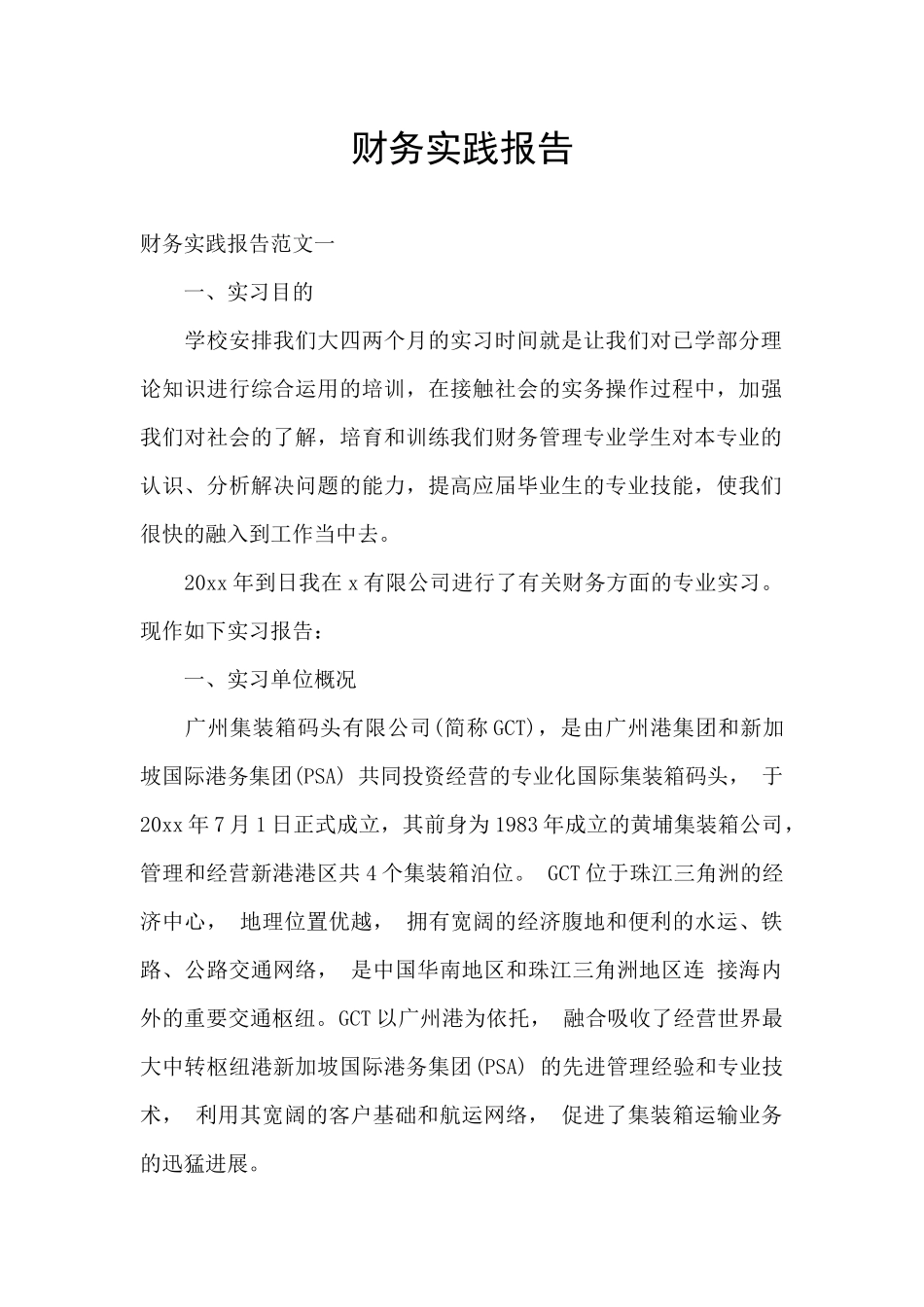 财务实践报告_第1页