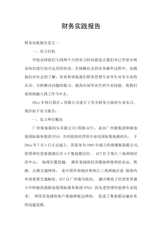 财务实践报告