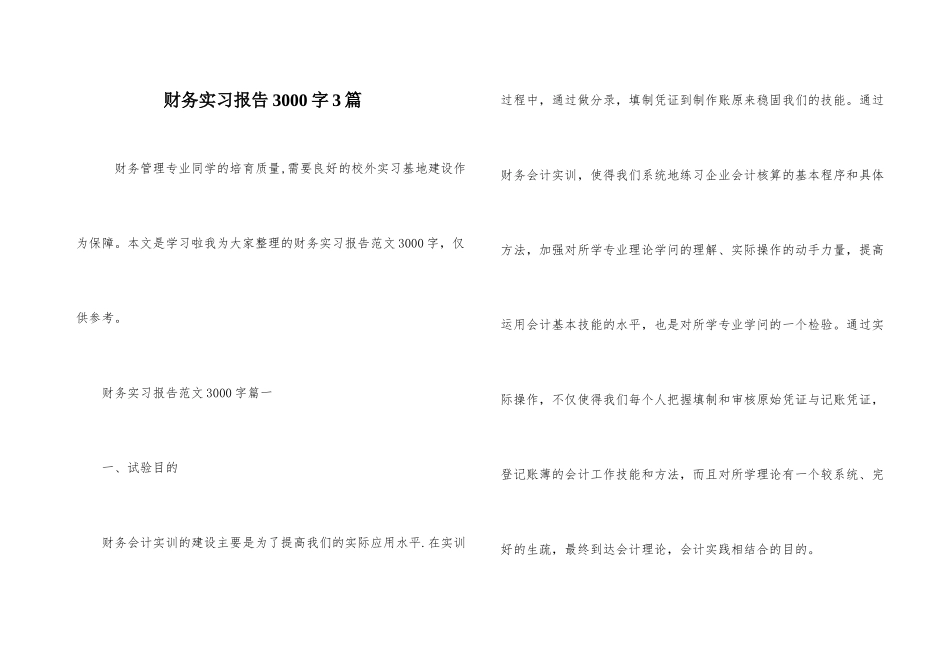 财务实习报告3000字3篇_第1页