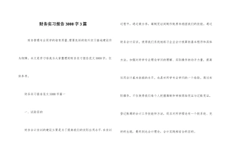 财务实习报告3000字3篇