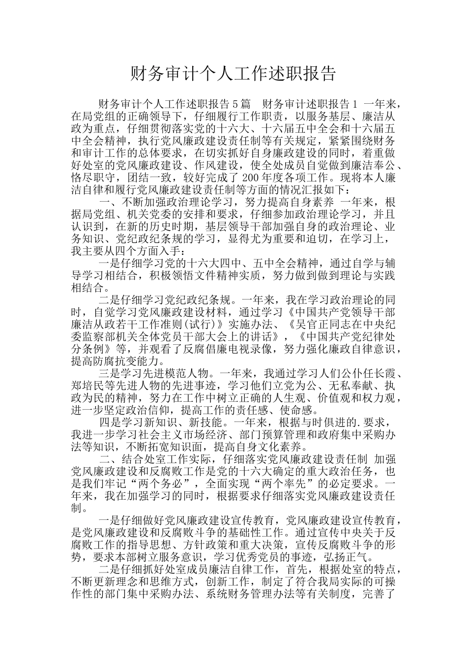 财务审计个人工作述职报告_第1页
