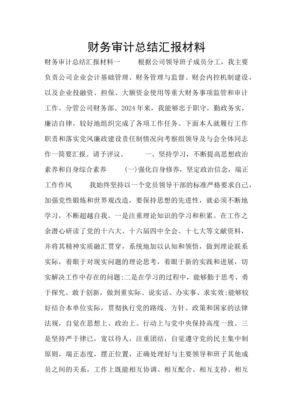财务审计总结汇报材料_第1页