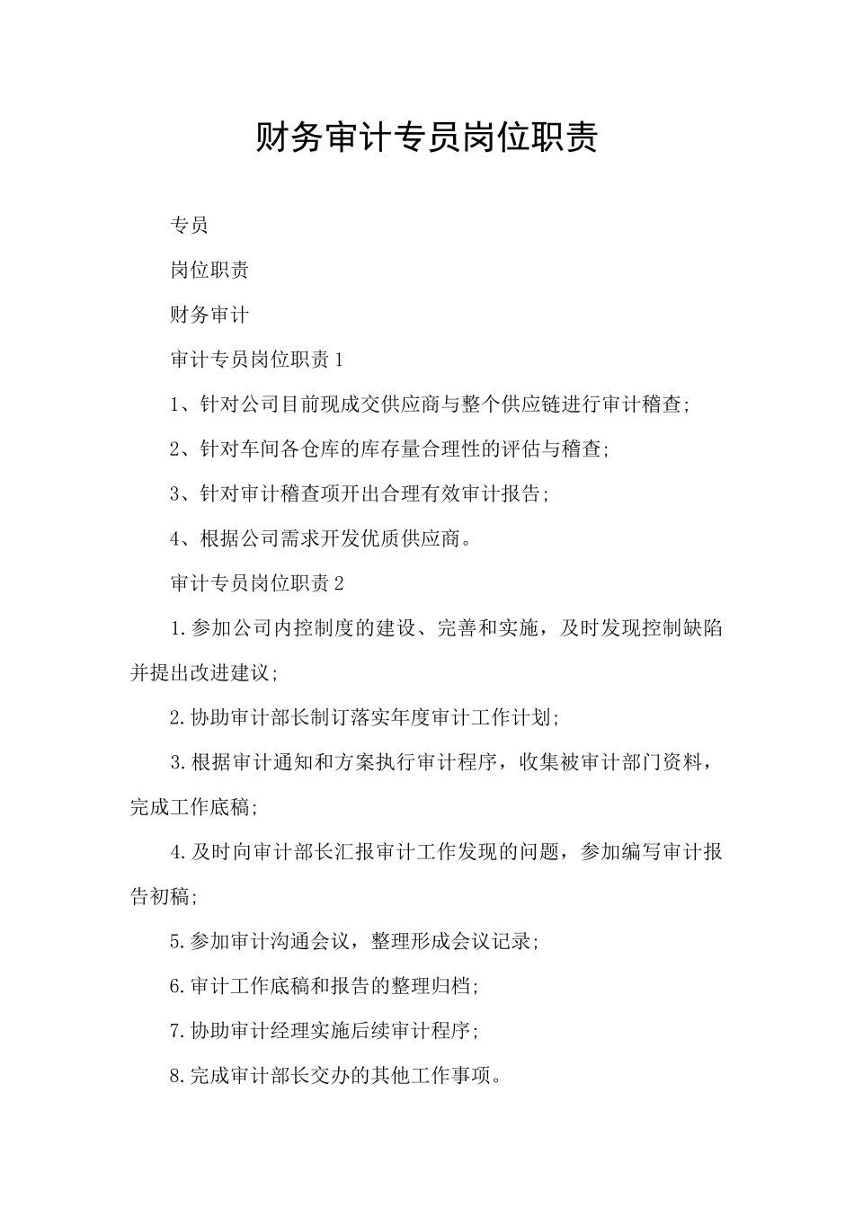 财务审计专员岗位职责_第1页