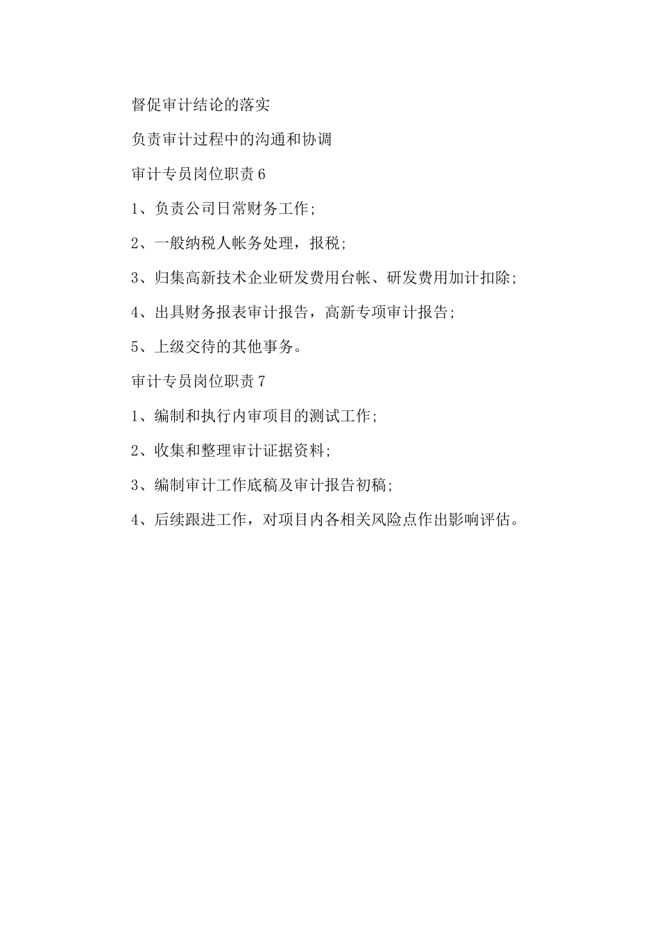 财务审计专员岗位职责_第3页