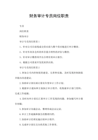 财务审计专员岗位职责