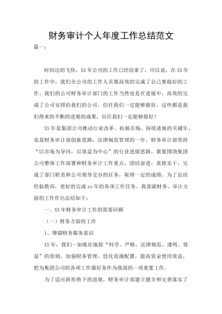 财务审计个人年度工作总结范文