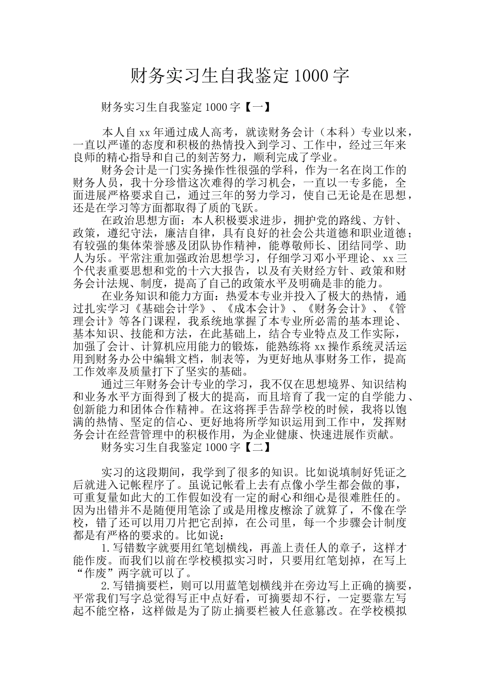 财务实习生自我鉴定1000字_第1页