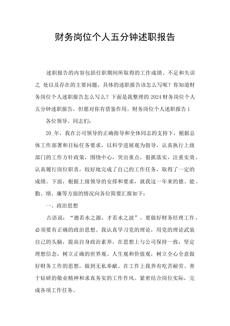 财务岗位个人五分钟述职报告_第1页