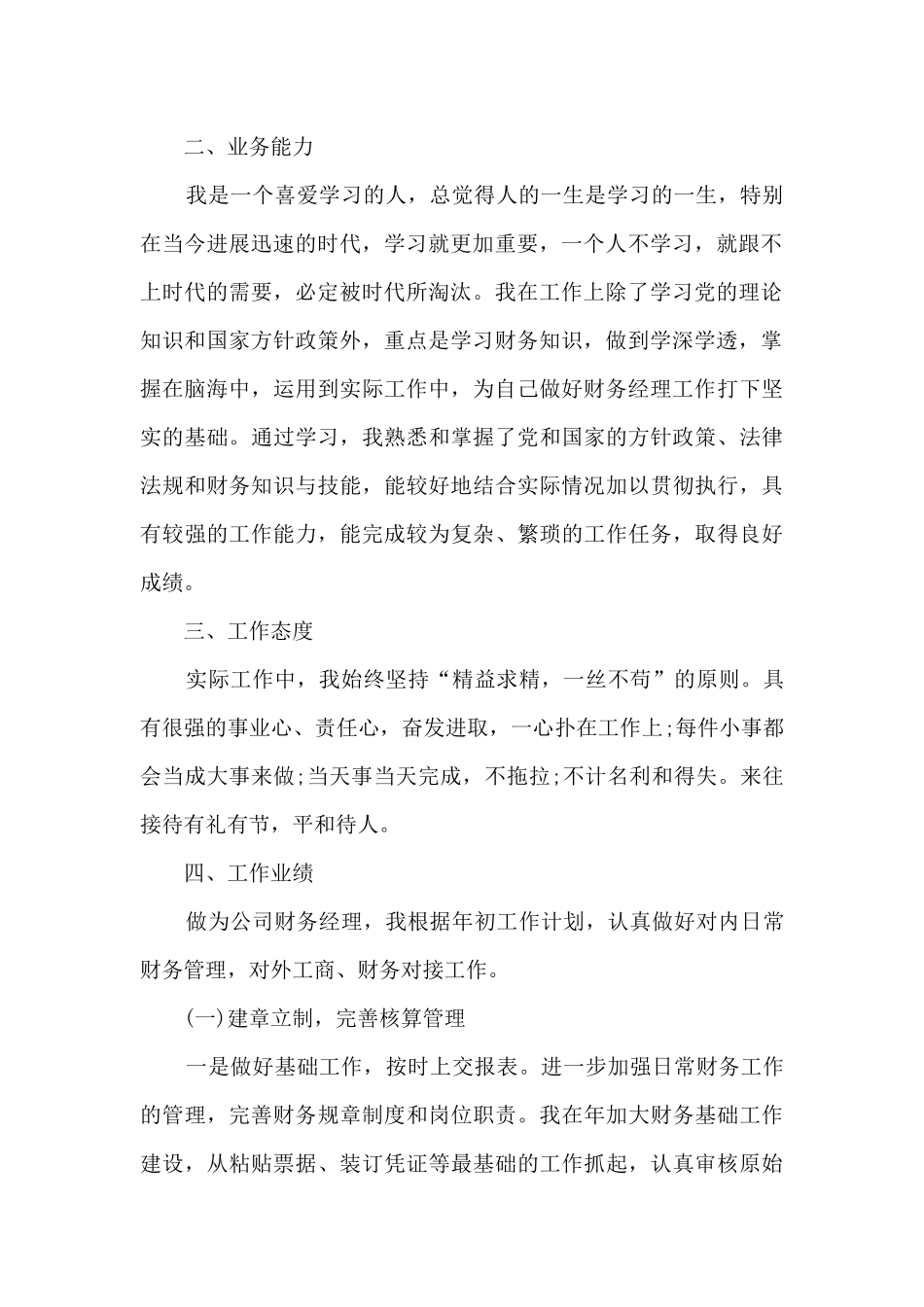 财务岗位个人五分钟述职报告_第2页
