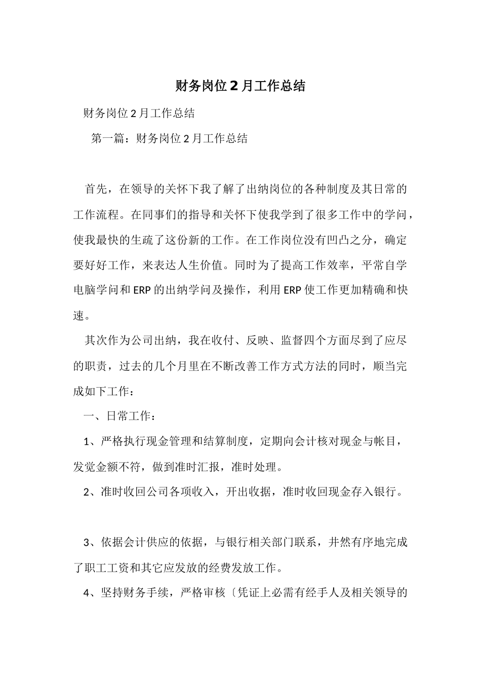 财务岗位2月工作总结_第1页