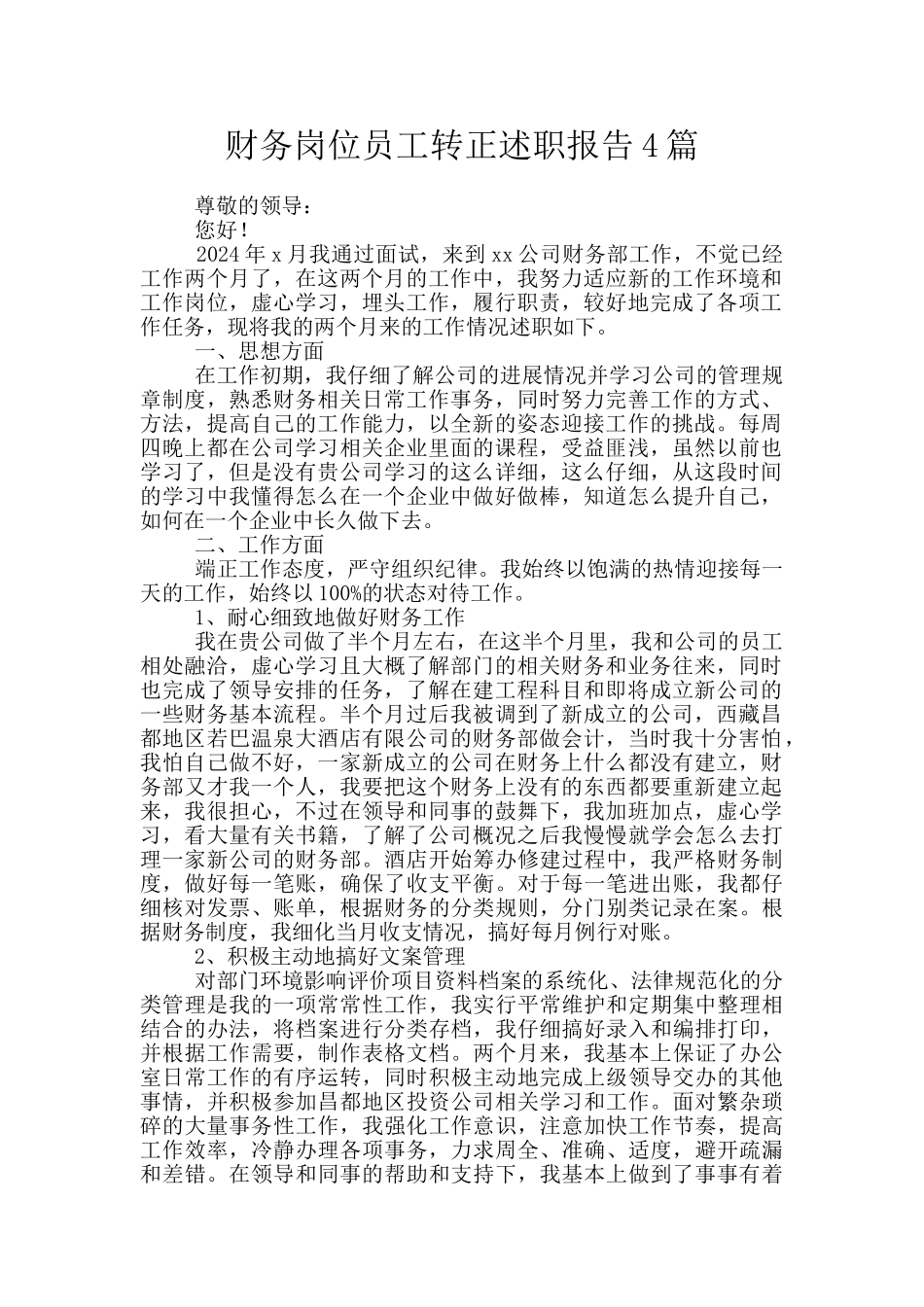 财务岗位员工转正述职报告4篇_第1页