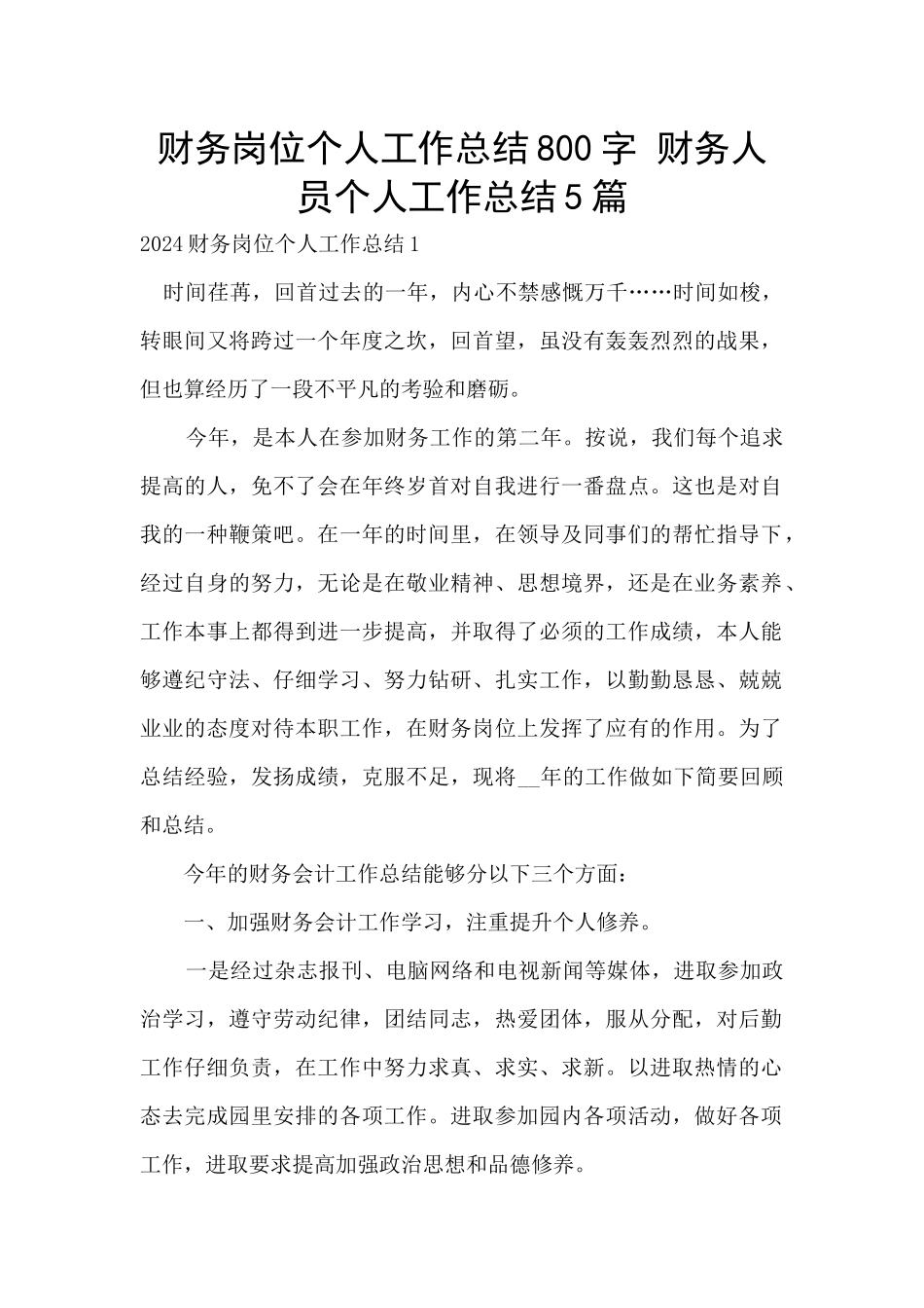 财务岗位个人工作总结800字_第1页