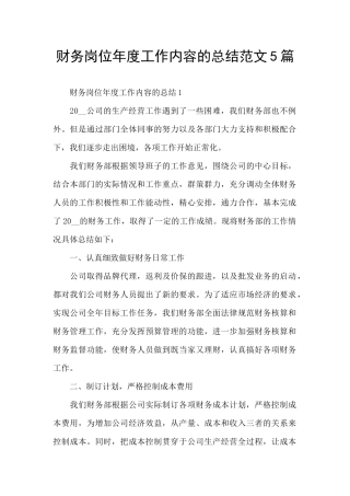 财务岗位年度工作内容的总结范文5篇