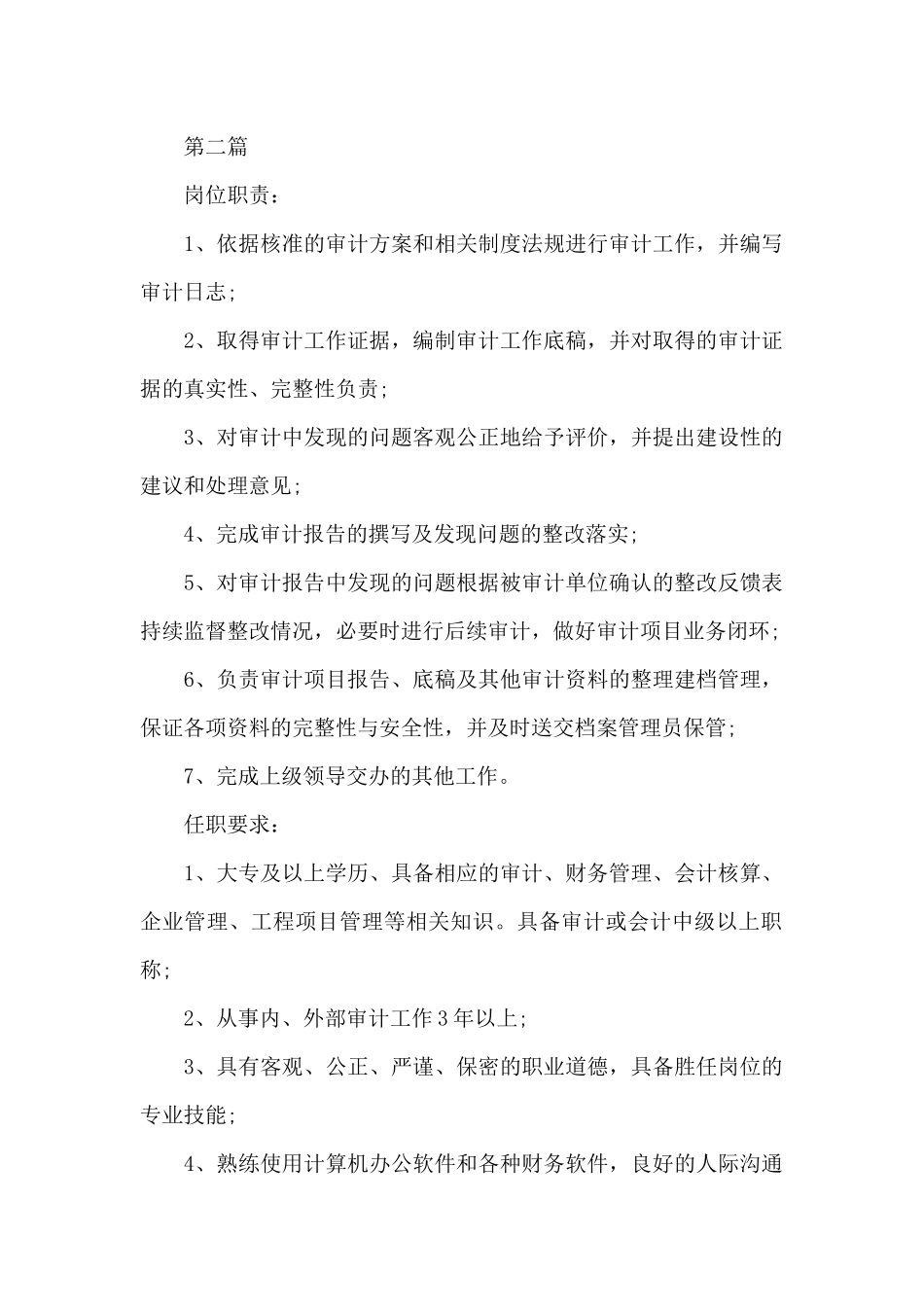 财务审计经理的岗位职责_第2页