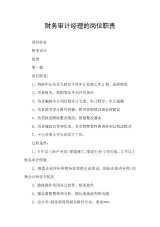 财务审计经理的岗位职责