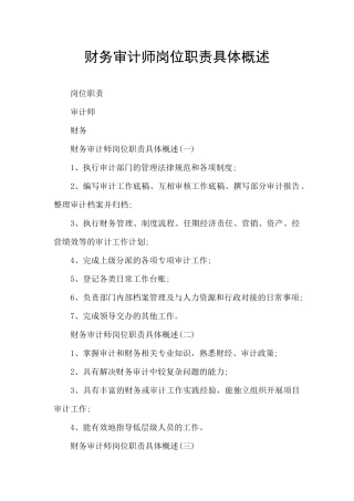 财务审计师岗位职责具体概述