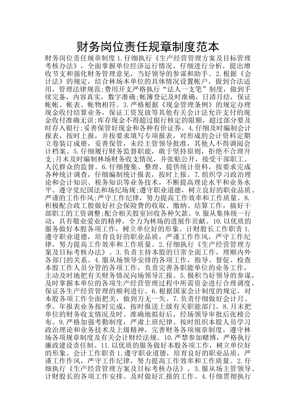 财务岗位责任规章制度范本_第1页