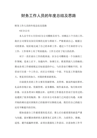 财务工作人员的年度总结及思路