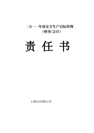 财务岗位责任书