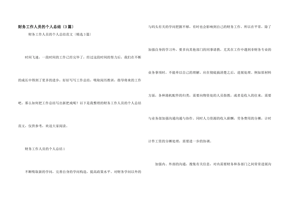 财务工作人员的个人总结（3篇）_第1页