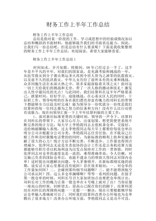 财务工作上半年工作总结