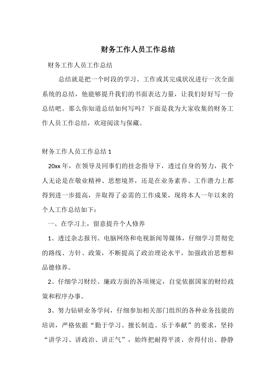 财务工作人员工作总结_第1页