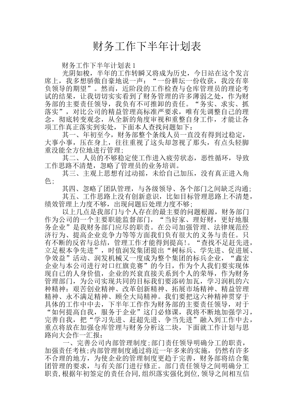 财务工作下半年计划表_第1页