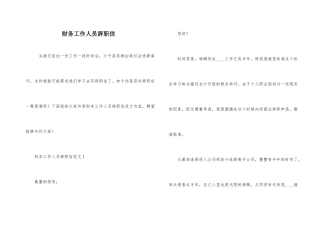 财务工作人员辞职信
