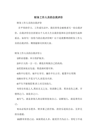 财务工作人员的自我评价