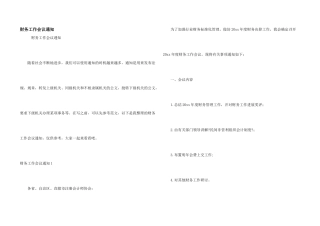 财务工作会议通知