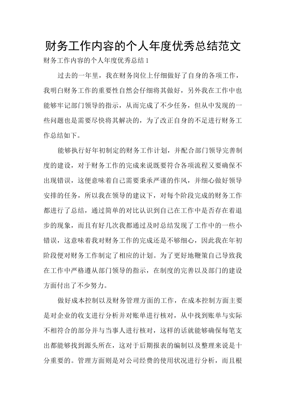 财务工作内容的个人年度优秀总结范文_第1页