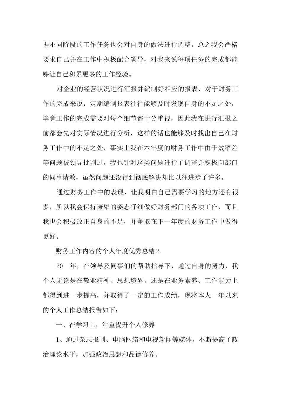 财务工作内容的个人年度优秀总结范文_第2页