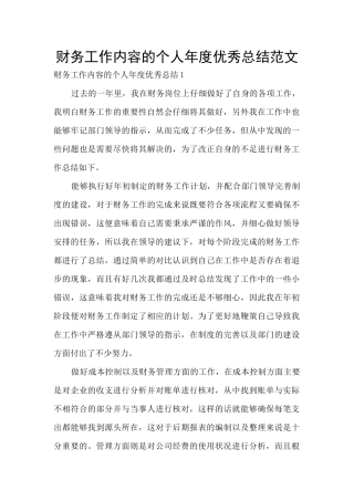 财务工作内容的个人年度优秀总结范文