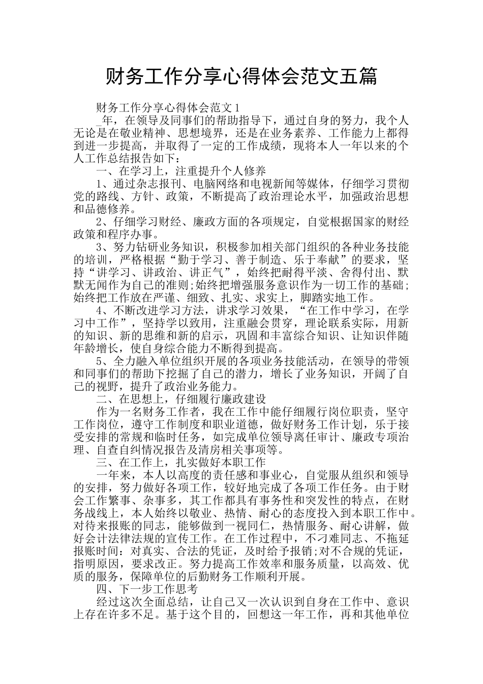 财务工作分享心得体会范文五篇_第1页