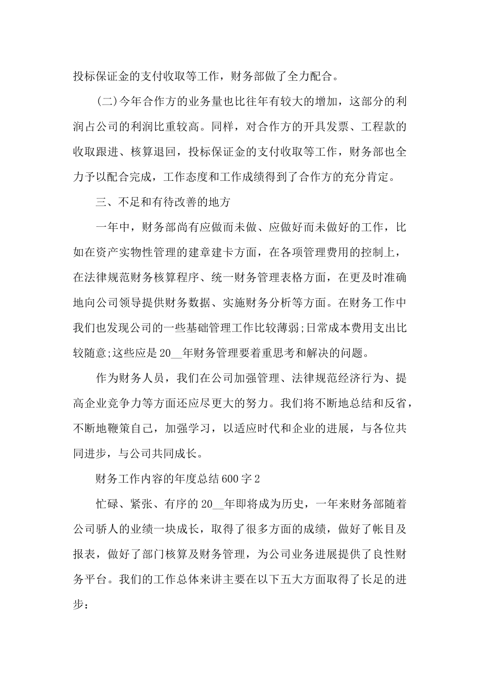 财务工作内容的年度总结600字范文_第3页