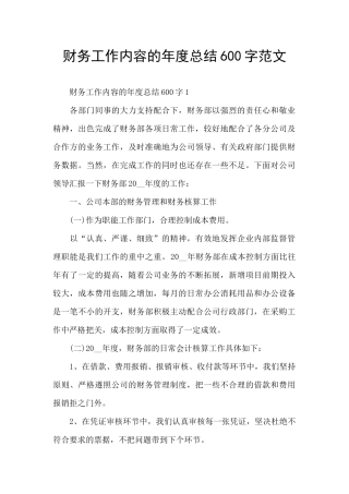 财务工作内容的年度总结600字范文