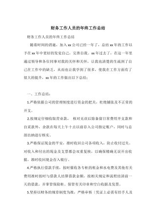 财务工作人员的年终工作总结