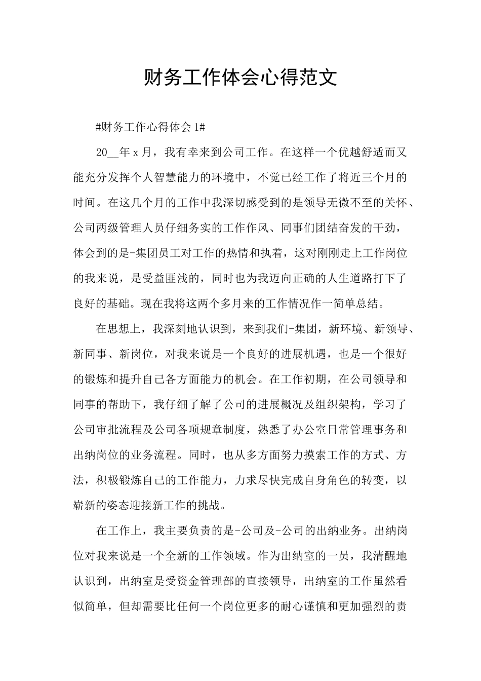 财务工作体会心得范文_第1页