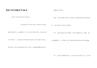 财务工作失误检讨书500字