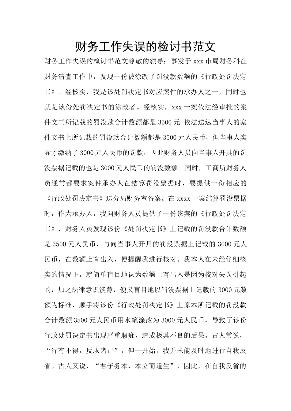 财务工作失误的检讨书范文_第1页